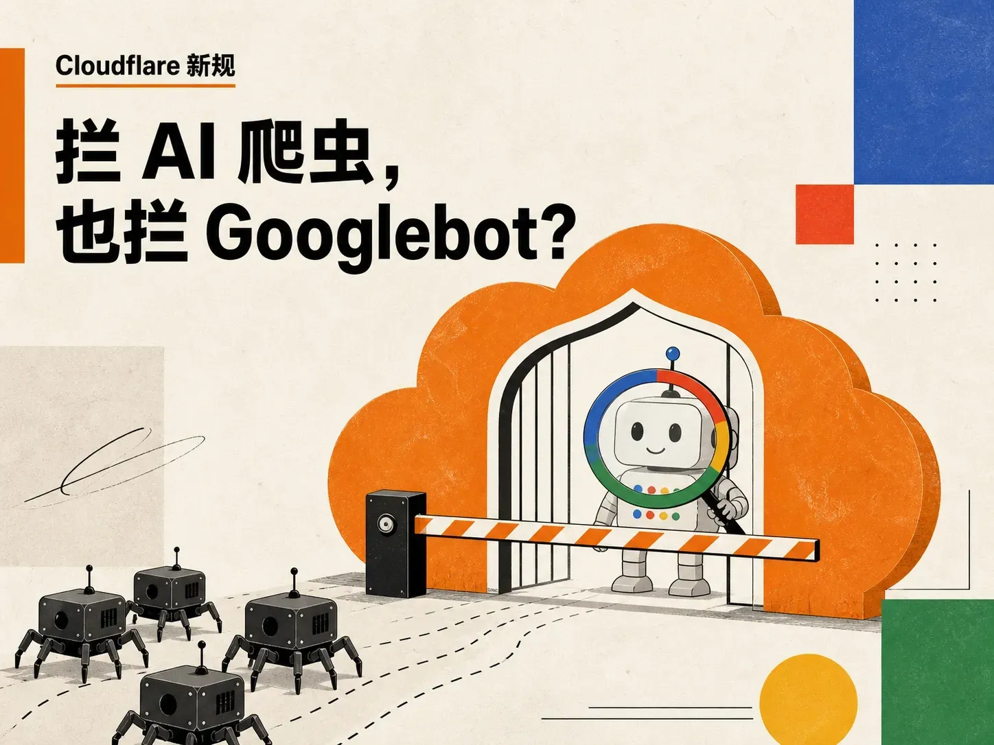 Cloudflare 9 月 15 日新规，拦 AI 训练爬虫会连 Googlebot 一起拦掉