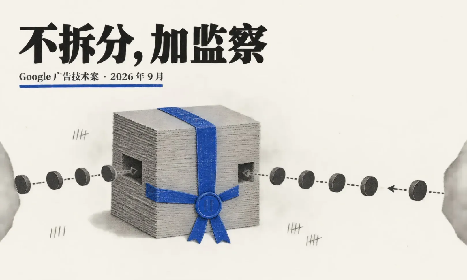 Google 广告技术垄断案的补救方案出炉：不拆分、行为整改加合规监察员，出海广告主要关心哪几条