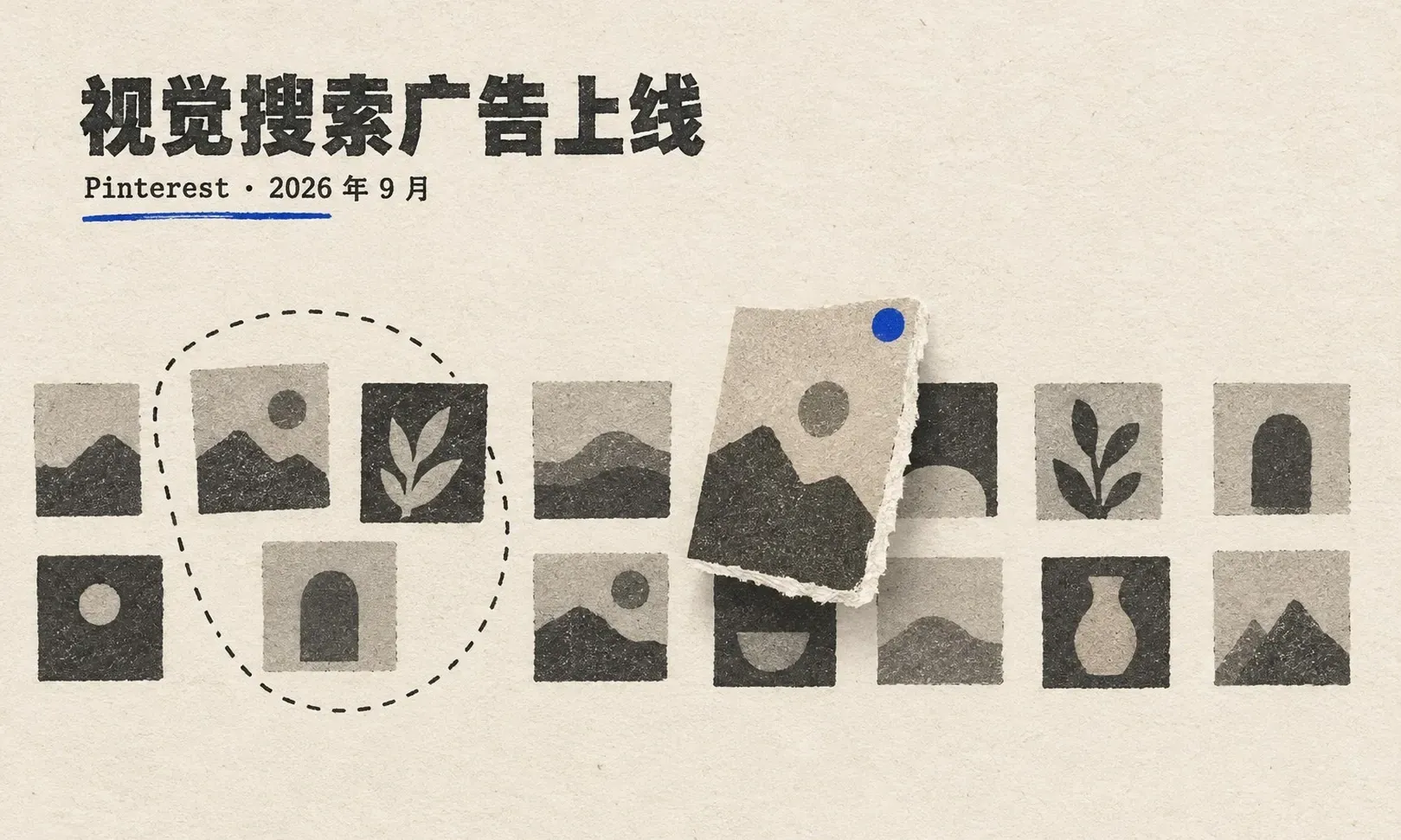 Pinterest 把视觉搜索广告开放给效果广告主：出海品牌要不要进、怎么用最小预算测