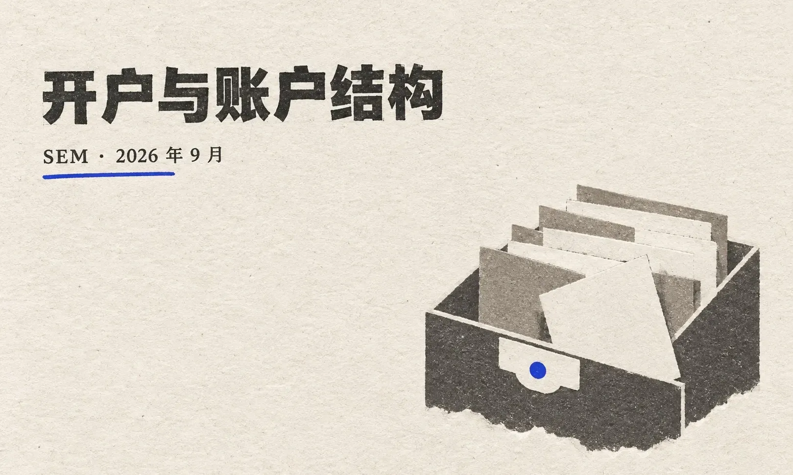 Google Ads 投放策略、开户与账户结构
