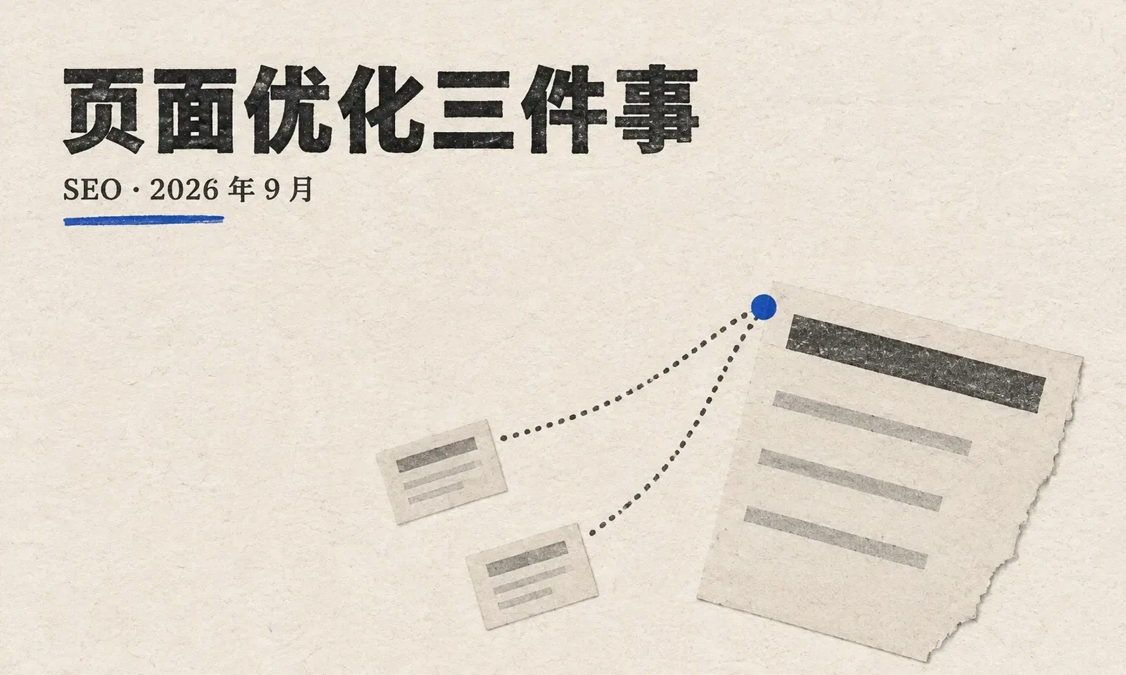 站内优化：标题、页面结构与内链