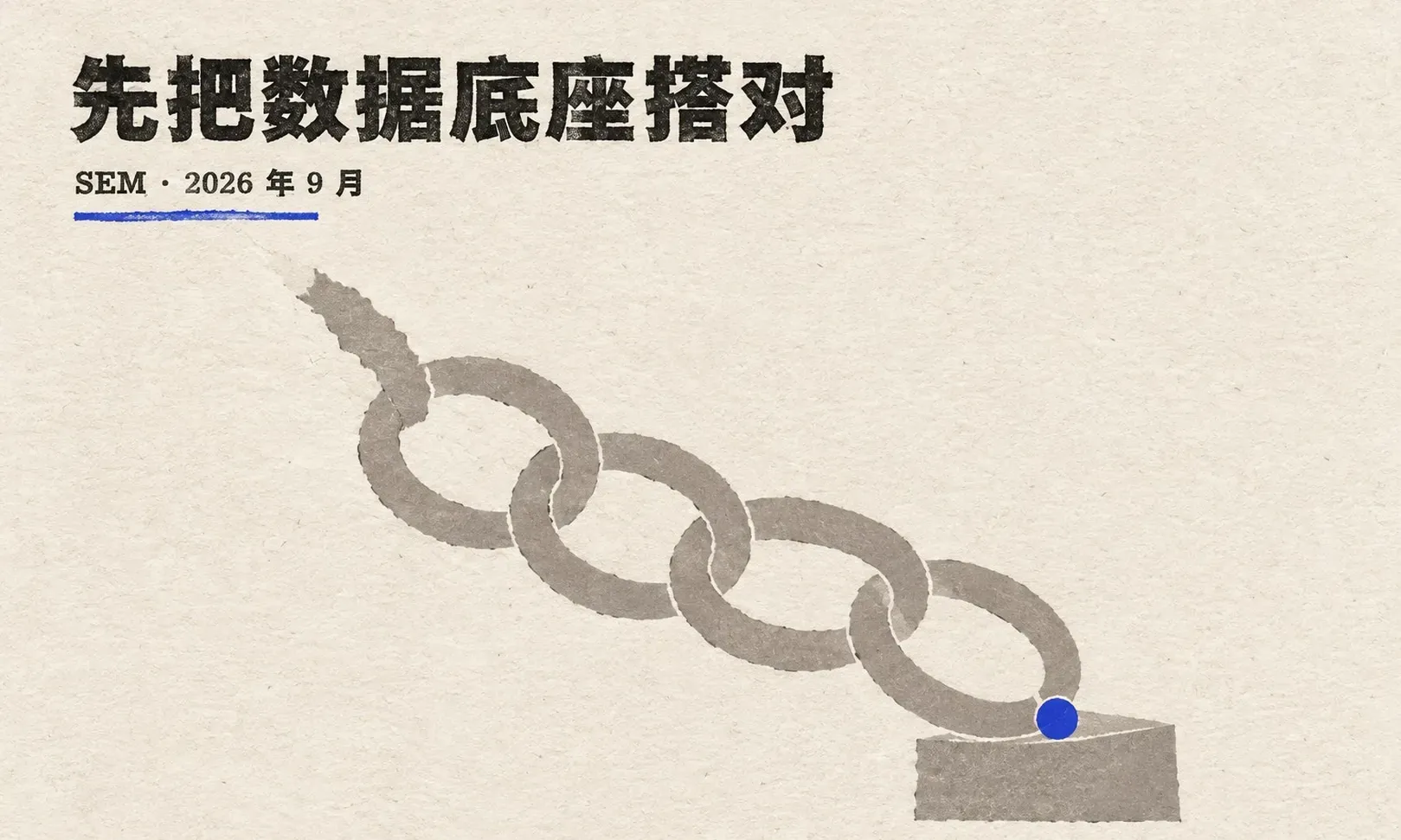 Google Ads 转化追踪与归因：先把数据底座搭对