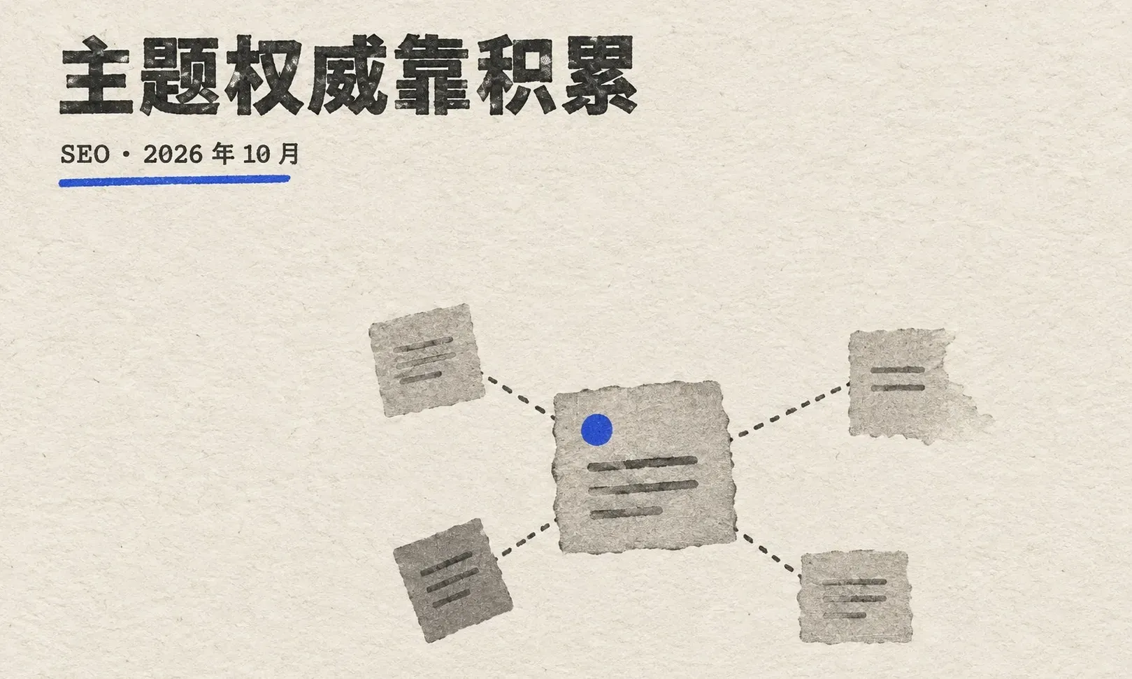 AI 时代的内容策略：主题权威、质量与更新