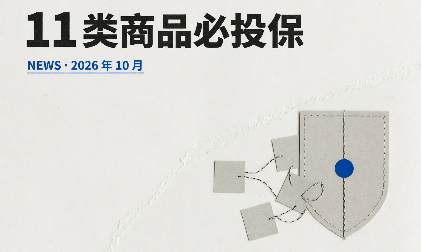 亚马逊商业责任险新规 11 月 2 日生效：11 类高危商品不再看销售额，中国大陆卖家保单必须走 AIA