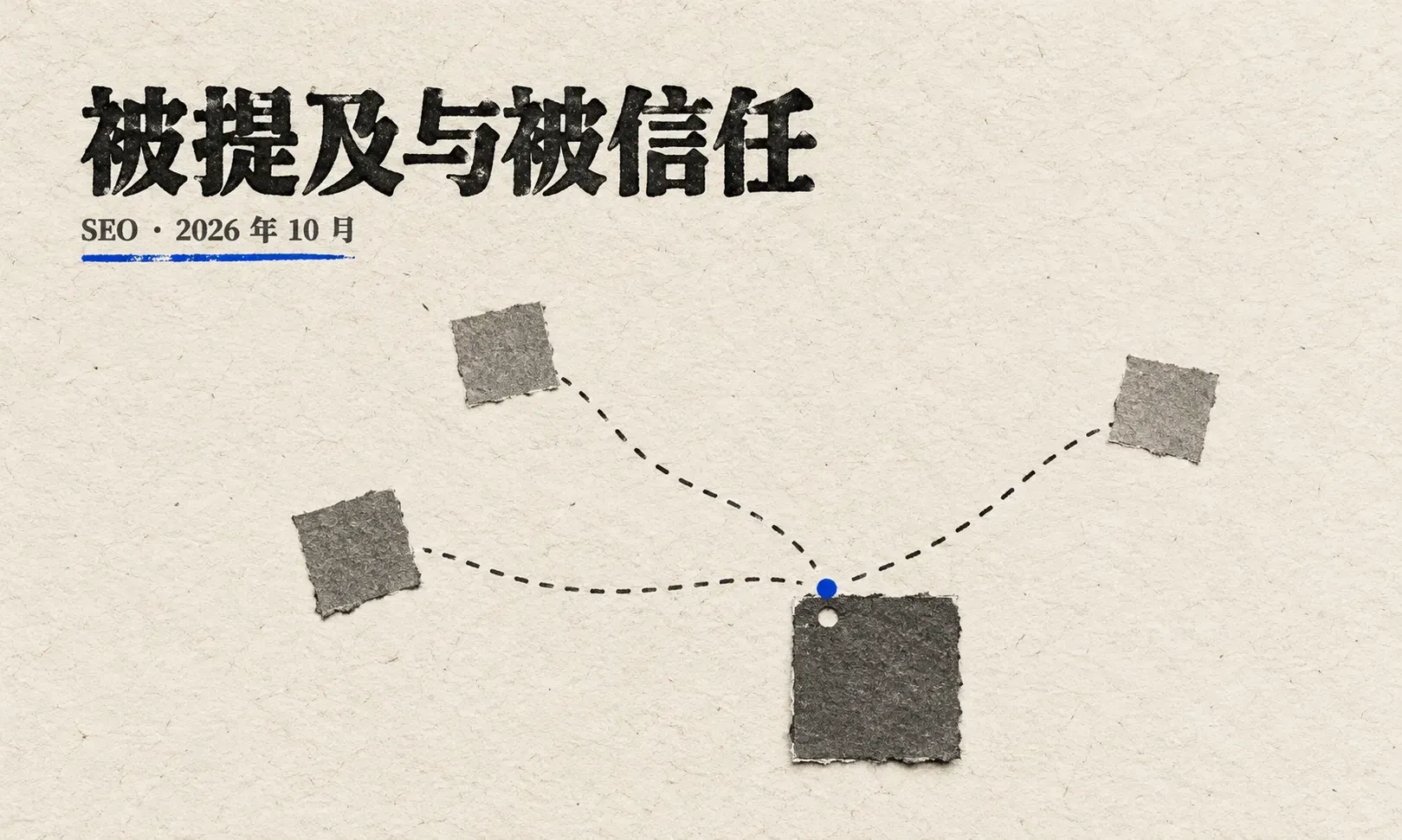 外链、数字公关与品牌权威