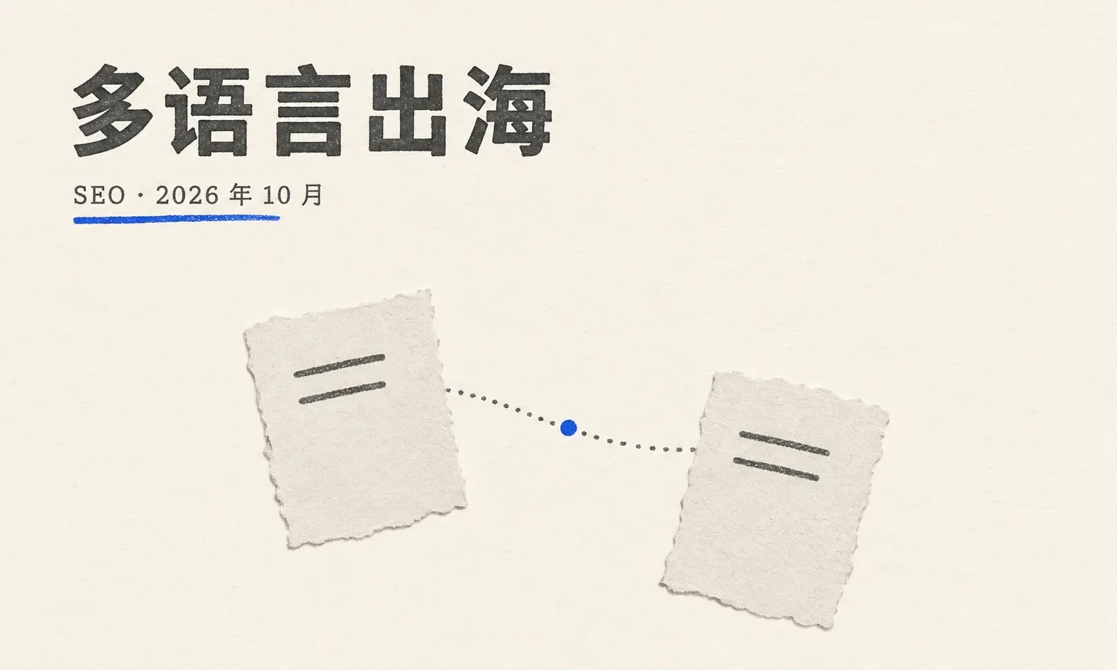 国际与本地 SEO：多语言出海与区域获客