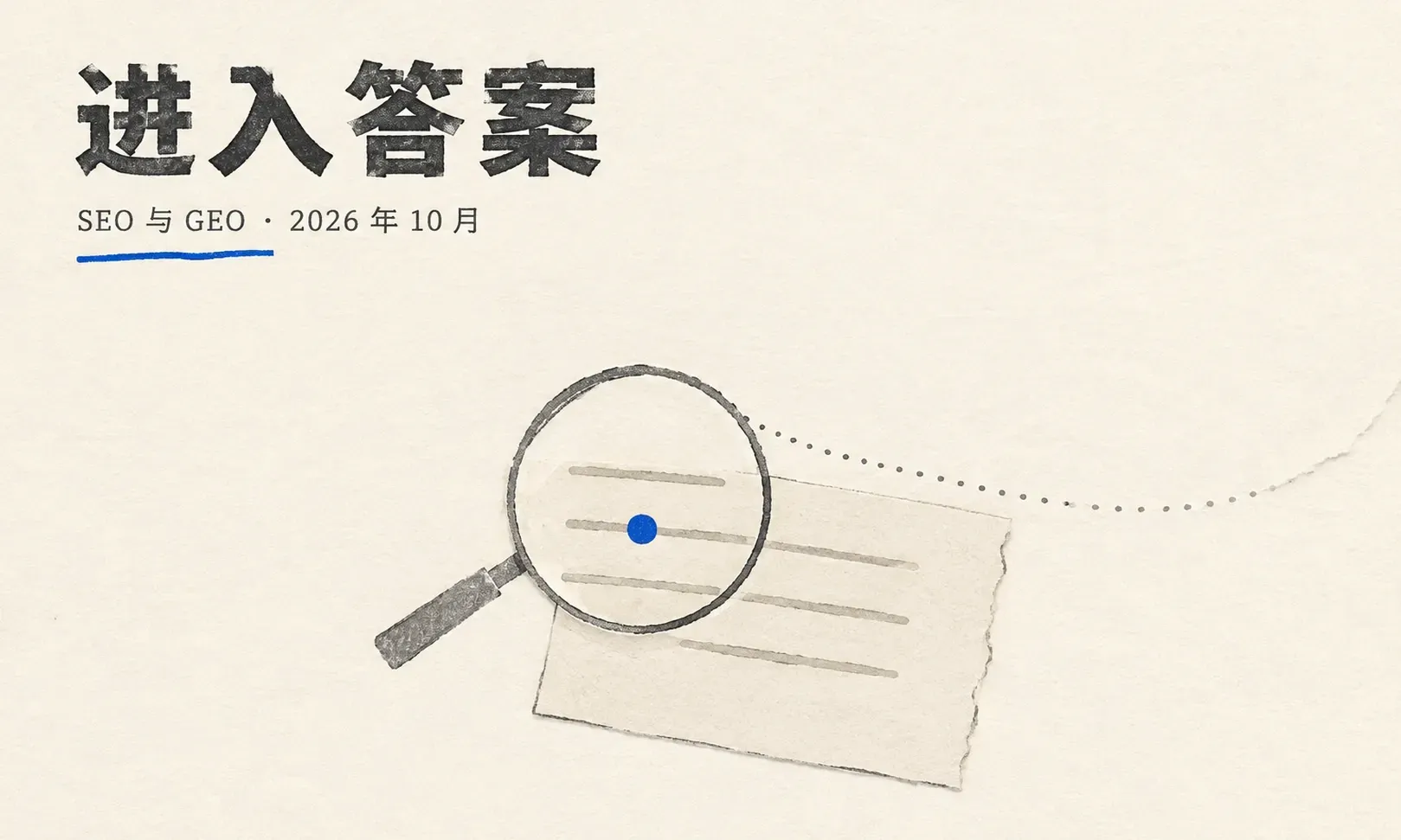 GEO 与 AI 搜索优化：进入生成式答案