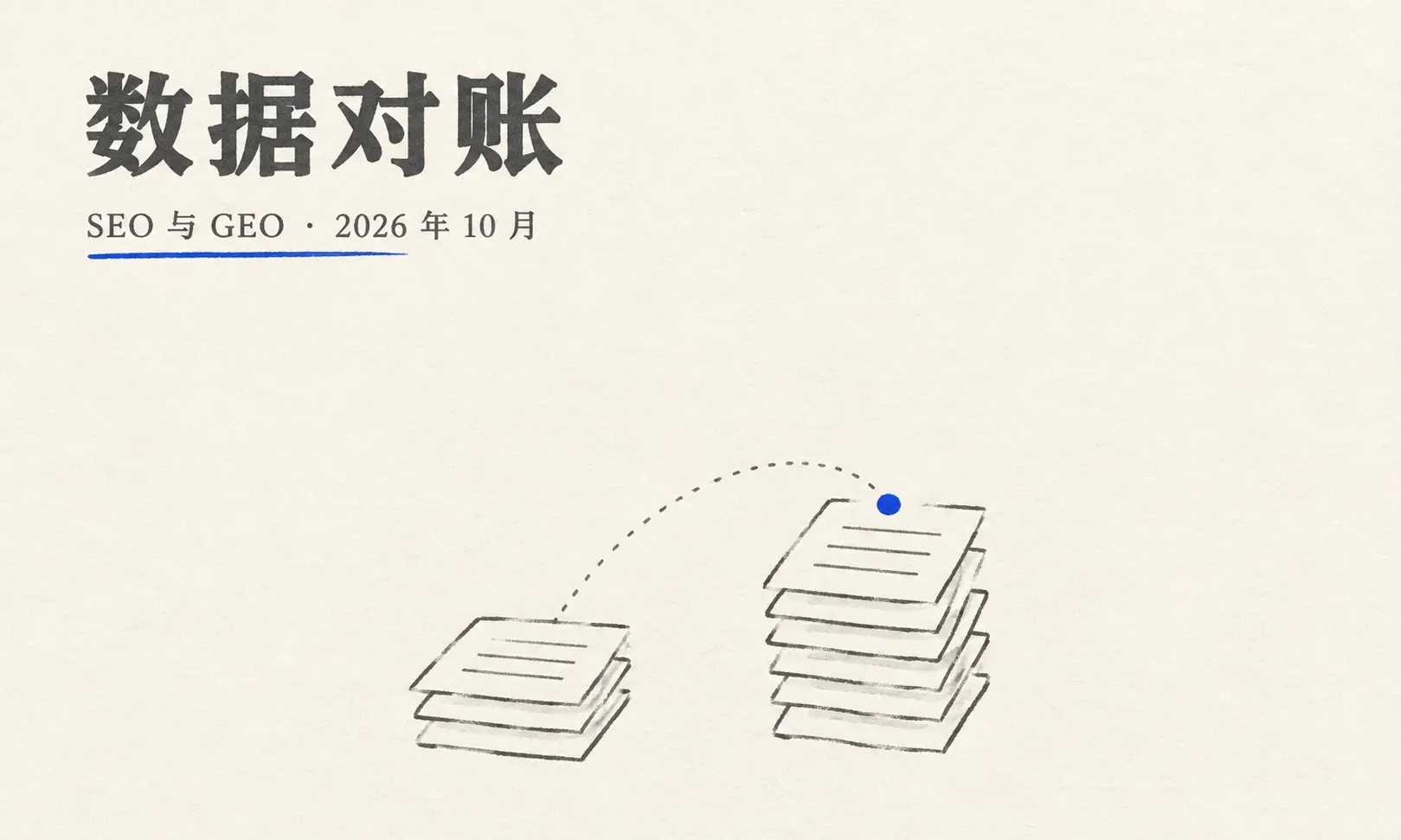 SEO 数据与工具：GSC、GA4、监控与 ROI