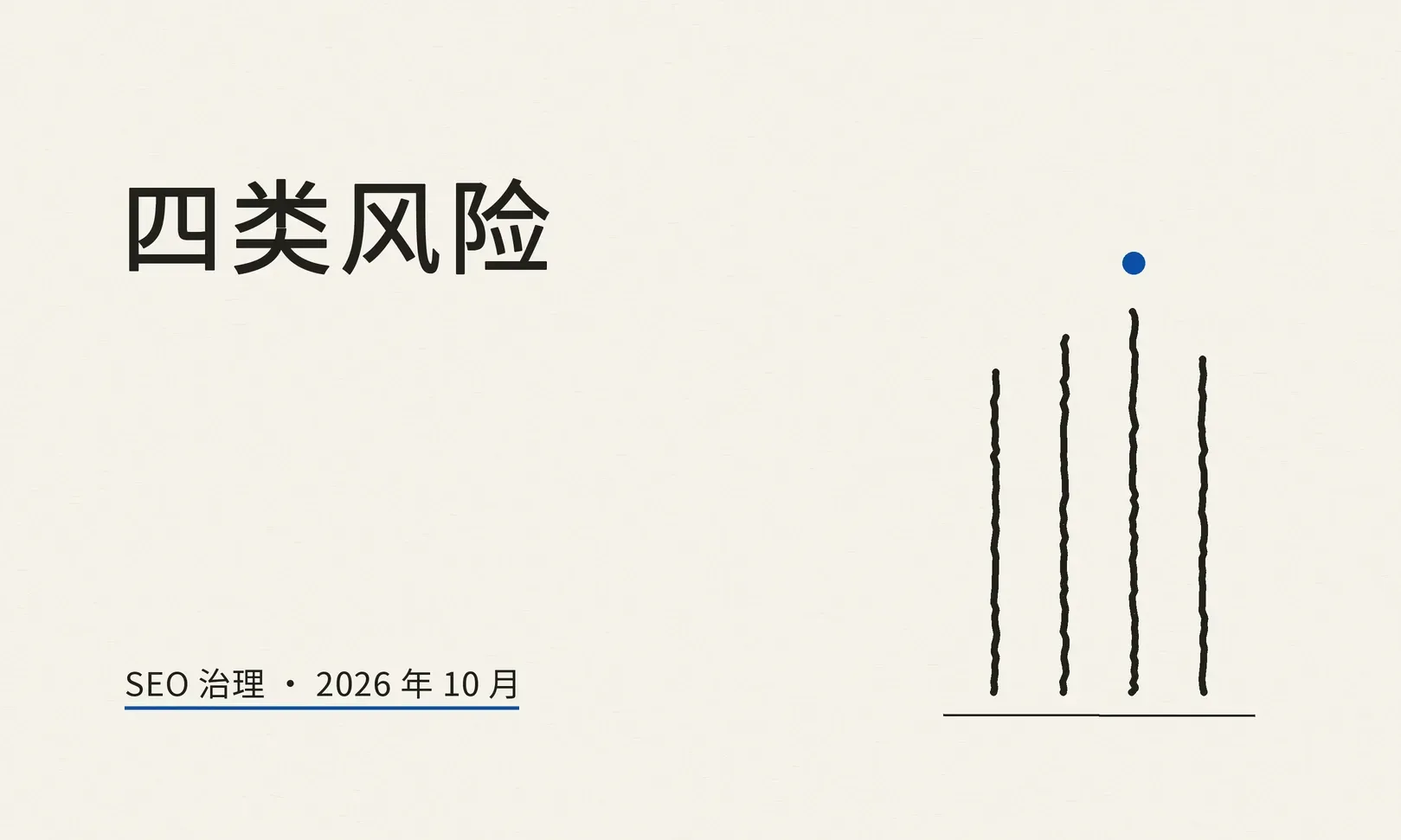 SEO 避坑与合规：算法、迁站和治理
