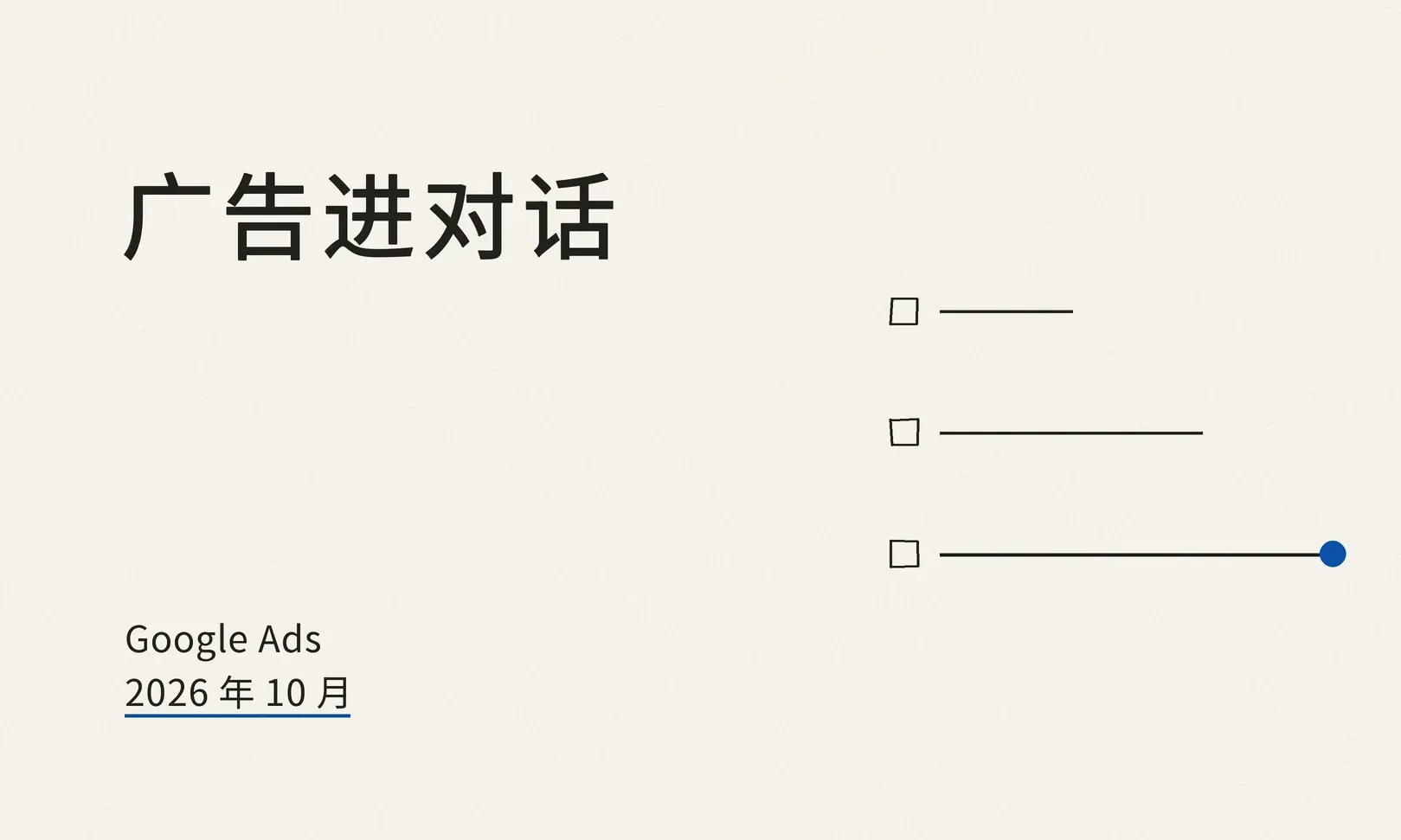 Google 把 AI Mode 广告扩到 10 个新国家，并在美国上线「多轮广告」：出海广告主要改什么