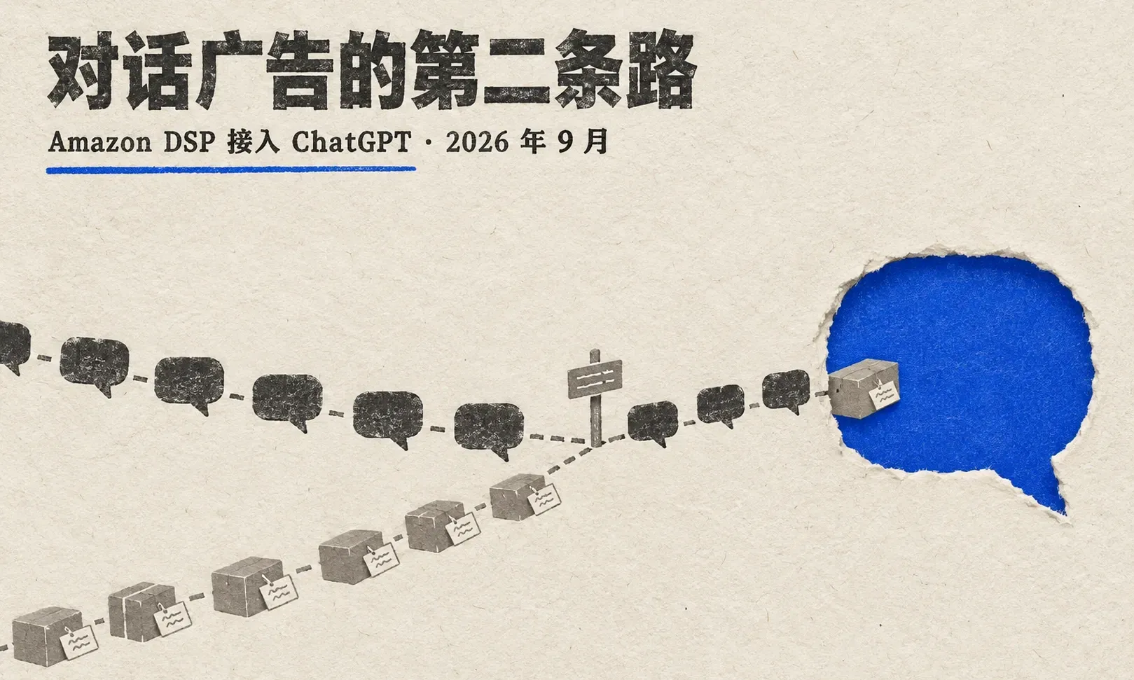 Amazon Ads 把广告投进 ChatGPT：9 月 10 日官宣的 DSP 接入，是美国小范围试点还是新渠道起点