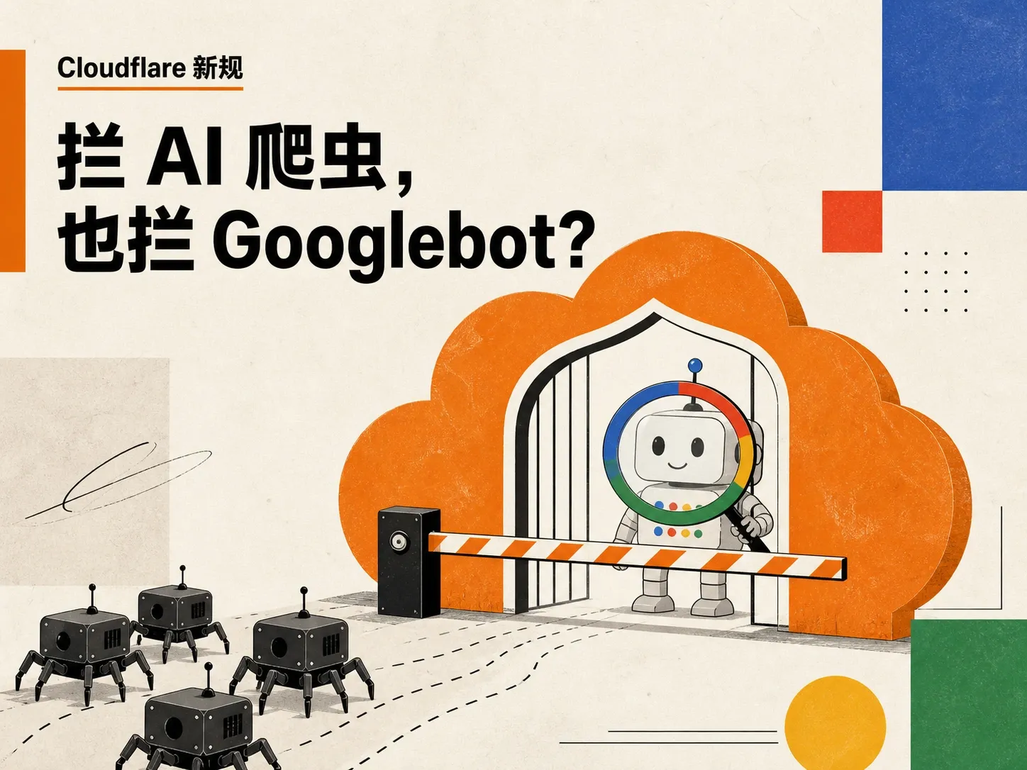 Cloudflare 9 月 15 日新规，拦 AI 训练爬虫会连 Googlebot 一起拦掉