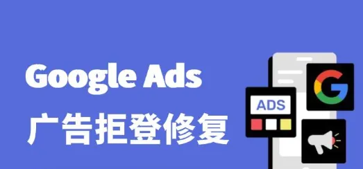 Google Ads 广告拒登修复