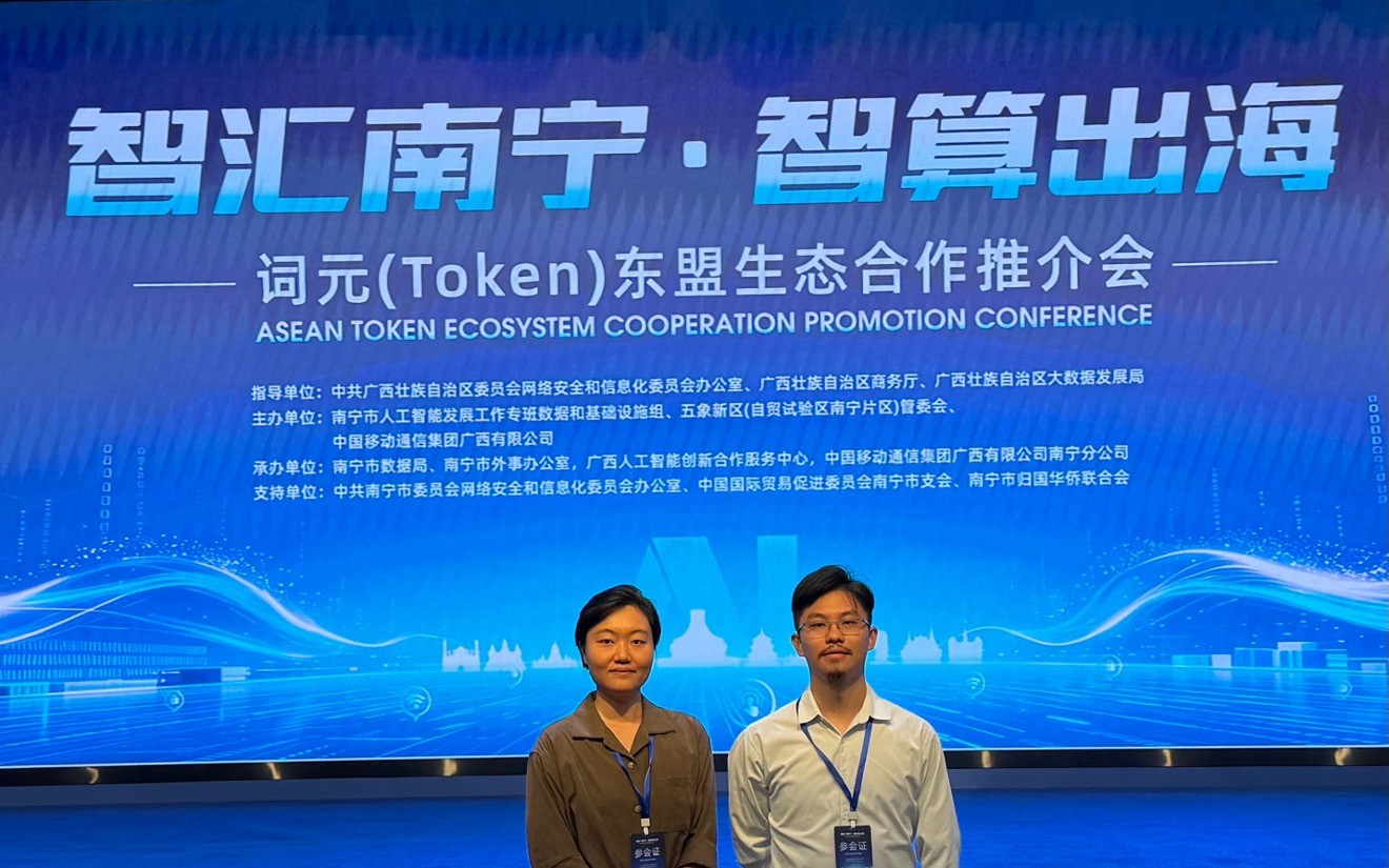 弦界网络科技受邀出席“智汇南宁·智算出海”词元（Token）东盟生态合作推介会