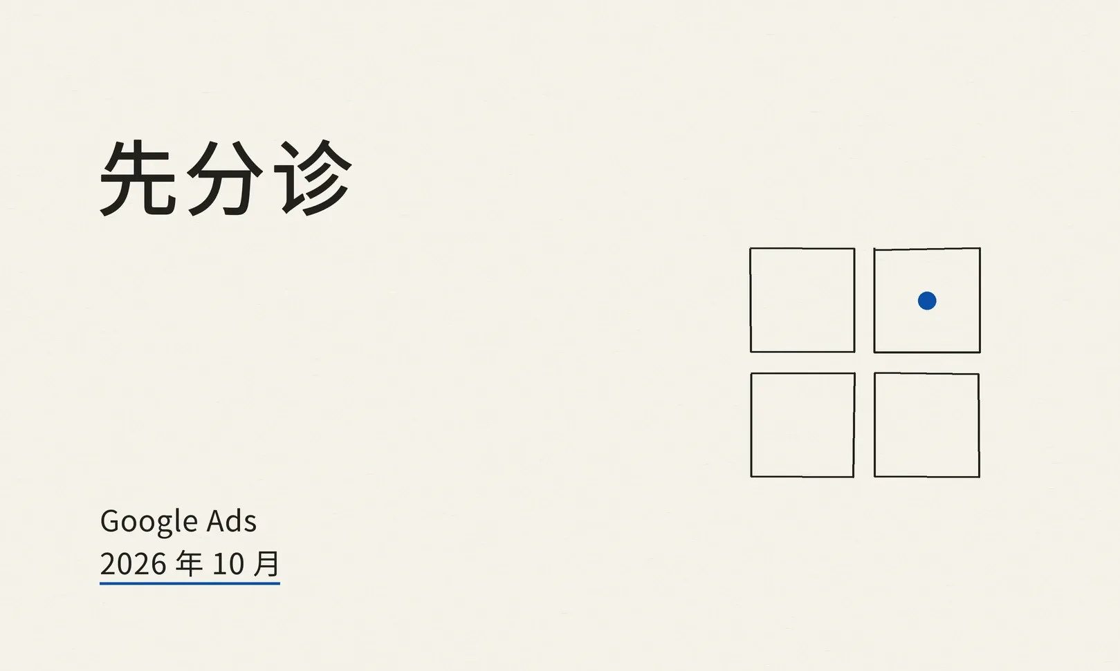 Google Ads 广告拒登与受限行业合规：为什么被拒、怎么改、验证与权限怎么管